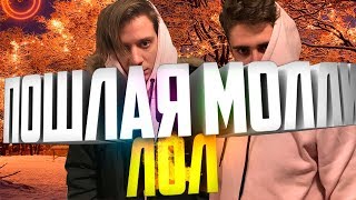 ПОШЛАЯ МОЛЛИ - ЛОЛ (КАВЕР) ПОШЛАЯ МОЛЛИ - ЛОЛ (КАВЕР)