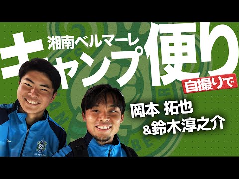 【 ベルマーレ 】岡本拓也 鈴木淳之介 が自撮り！2023鹿児島キャンプレポート