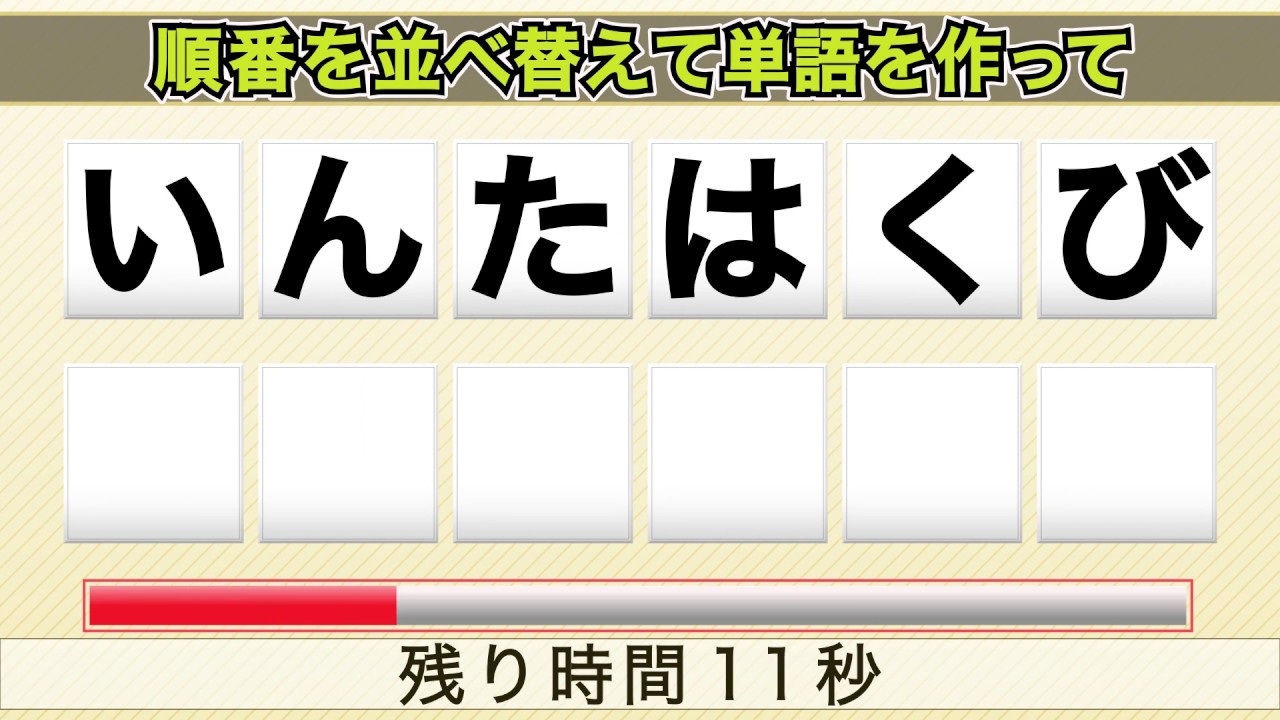 文字の並べ替えクイズ 全15問 頭の体操 脳トレ 1 Youtube 文字の並べ替えクイズ 全15問 頭の体操 脳トレ 1 Youtube
