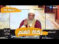 انصحني في الحياة مع الشيخ شمس الدين الجزائري زكاة الغنم الحلقة 48