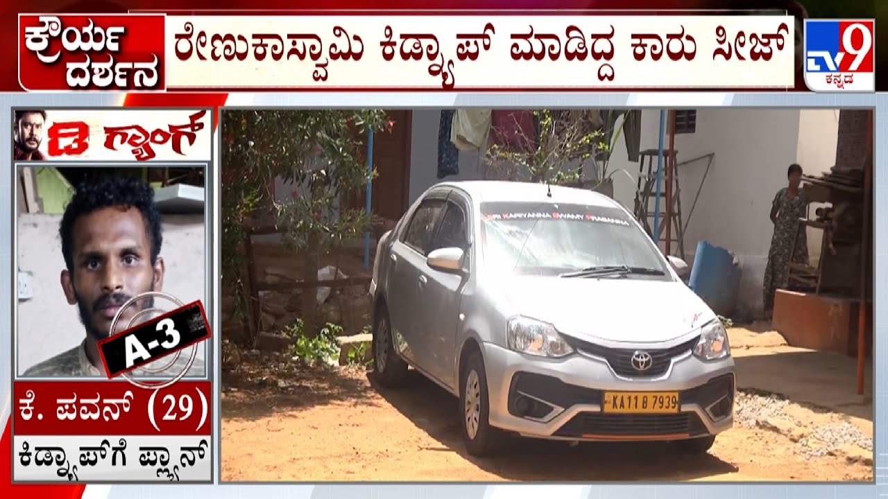 Actor Darshan Arrest In Murder Case | Police Spot Inspection At Chitradurga And Seized Car