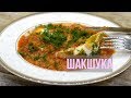 Шакшука. Вкуснейшая яичница с потрясающим вкусом.