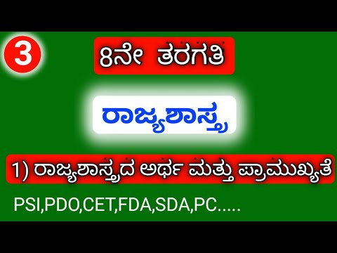 8th CLASS, SOCIAL SCIENCE, ರಾಜ್ಯಶಾಸ್ತ್ರ, 1) ರಾಜ್ಯಶಾಸ್ತ್ರದ ಅರ್ಥ ಮತ್ತು ಪ್ರಾಮುಖ್ಯತೆ....