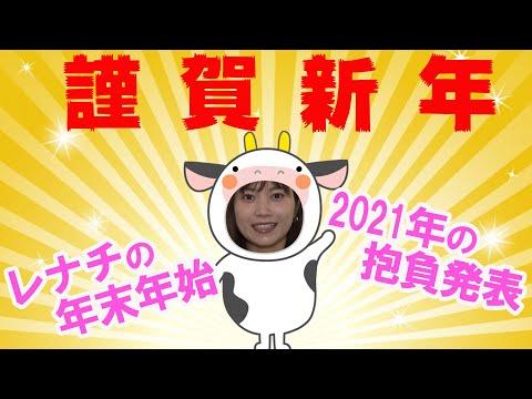 【新年】明けましておめでとうございます！書初めでレナチが書いた抱負とは！？