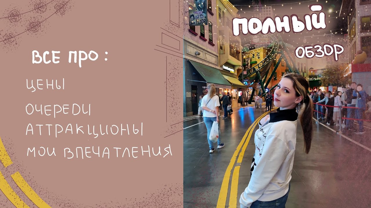 Обзор на парк 