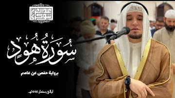 ما تيسّر من سورة هود || ليالي رمضان 1446هـ | تلاوة برواية حفص وصوت القارئ عبد العزيز شوكري