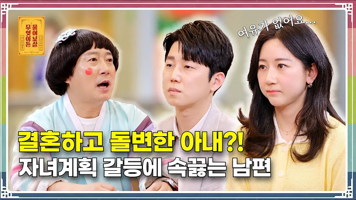 "아이 원하는 남편 VS 낳고 싶지 않은 아내, 어떻게 맞춰야 할까요?" [무엇이든 물어보살 212화]