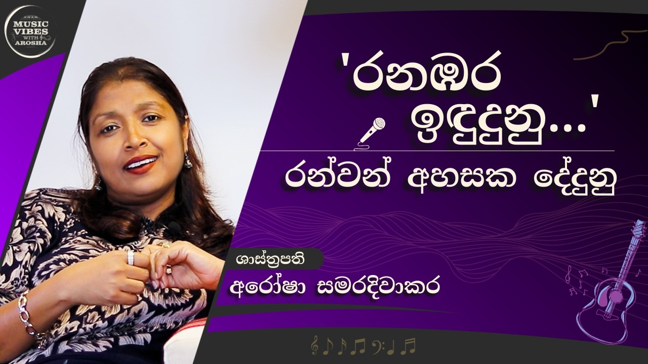 ගීයක ආත්ම​ය - The Soul of a Song with Arosha Samaradiwakara