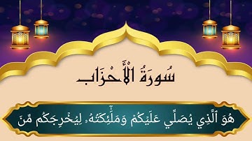 سورة الأحزاب (36-49) للقارئ عبدالله الجهني