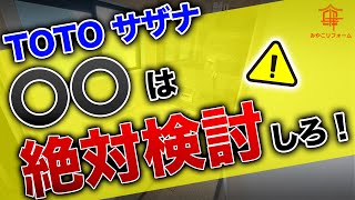 【絶対に後悔しない】TOTOユニットバス「サザナ」で検討すべきオプション徹底解説〜リフォーム塾〜