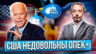 Нефтяное Недовольство Сша: Опек Продляет Сокращение Добычи Нефти