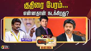 🔴LIVE: Nerpada Pesu: குதிரை பேரம்… என்னதான் நடக்கிறது | DMK | TVK | CM Vijay | Udhayanidhi Stalin