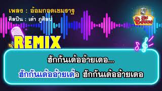 อ้อมกอดเขมราฐ  เต๋า ภูศิลป์ คาราโอเกะ  Remix