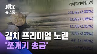 유학비인 척 400억을…김치 프리미엄 노린 '쪼개기 송금' / JTBC 뉴스룸