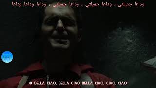 bella ciao - la casa de papel مترجمة - مترجمة  (كلمات الاغنية) - lyrics - بلا تشاو  مترجمة