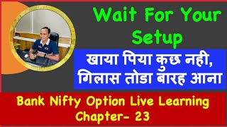 Wait For Your Setup !! Bank Nifty Option Live Learning Chapter- 23 @artofoptionlearning