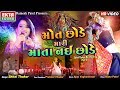 Maut Chhode Mari Mata Nai Chhode || Shital Thakor || New 2019 Garba || HD Video || @EktaSound