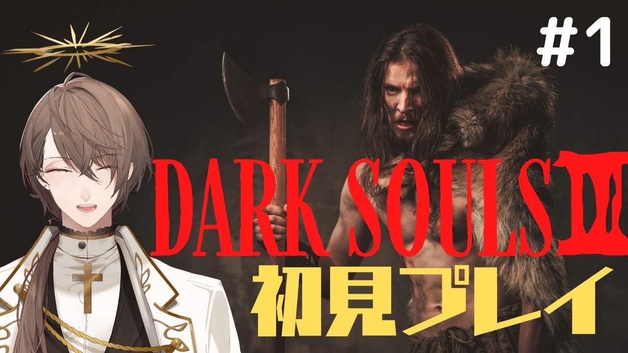 Dark Souls 3 盆なのでダークソウル 初見プレイその1 にじさんじ 加賀美ハヤト Youtube