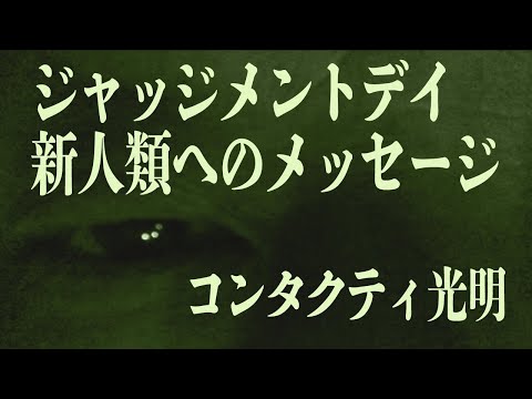 ジャッジメントデイ!新人類へのメッセージ!コンタクティ 光明【陰謀コーナーベストセレクション】