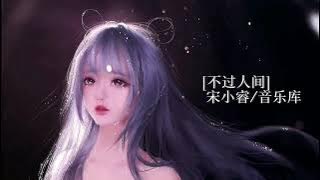 不过人间-童声版(宋小睿)
