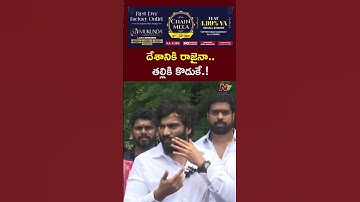 దేశానికి రాజైనా..తల్లికి కొడుకే.! l Byreddy Siddharth Reddy l NTV Telugu