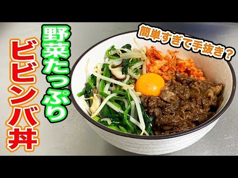 【手抜き料理？】作るの面倒なビビンバ好きへ！野菜たっぷりビビンバ丼！