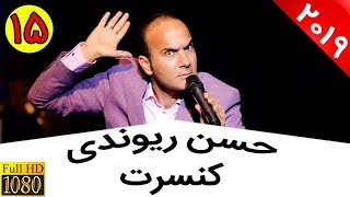 Hasan Reyvandi  Concert 2019 | حسن ریوندی  کنسرت جدید  شوخی با کاکو بند و حامد همایون