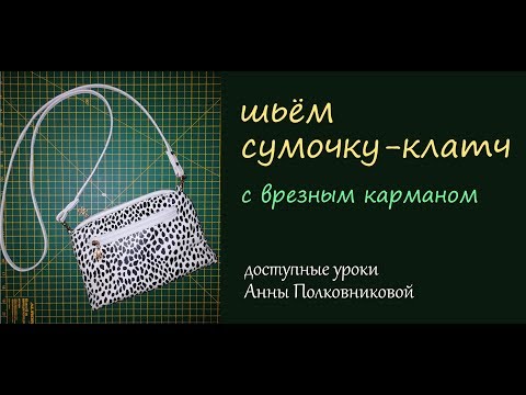 Клатч сумочка своими руками