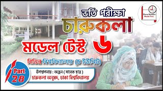 Model Test 6  Du Cha Unit Admission 2021  Fine Arts Admission Preparation 2021  Du Cha Unit
