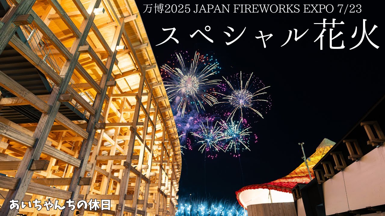 万博花火】7月23日万博JFEスペシャル花火【JAPAN FIREWORKS EXPO