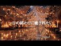 【洋楽Playlist】一日の終わりに癒してくれる最高な洋楽✨