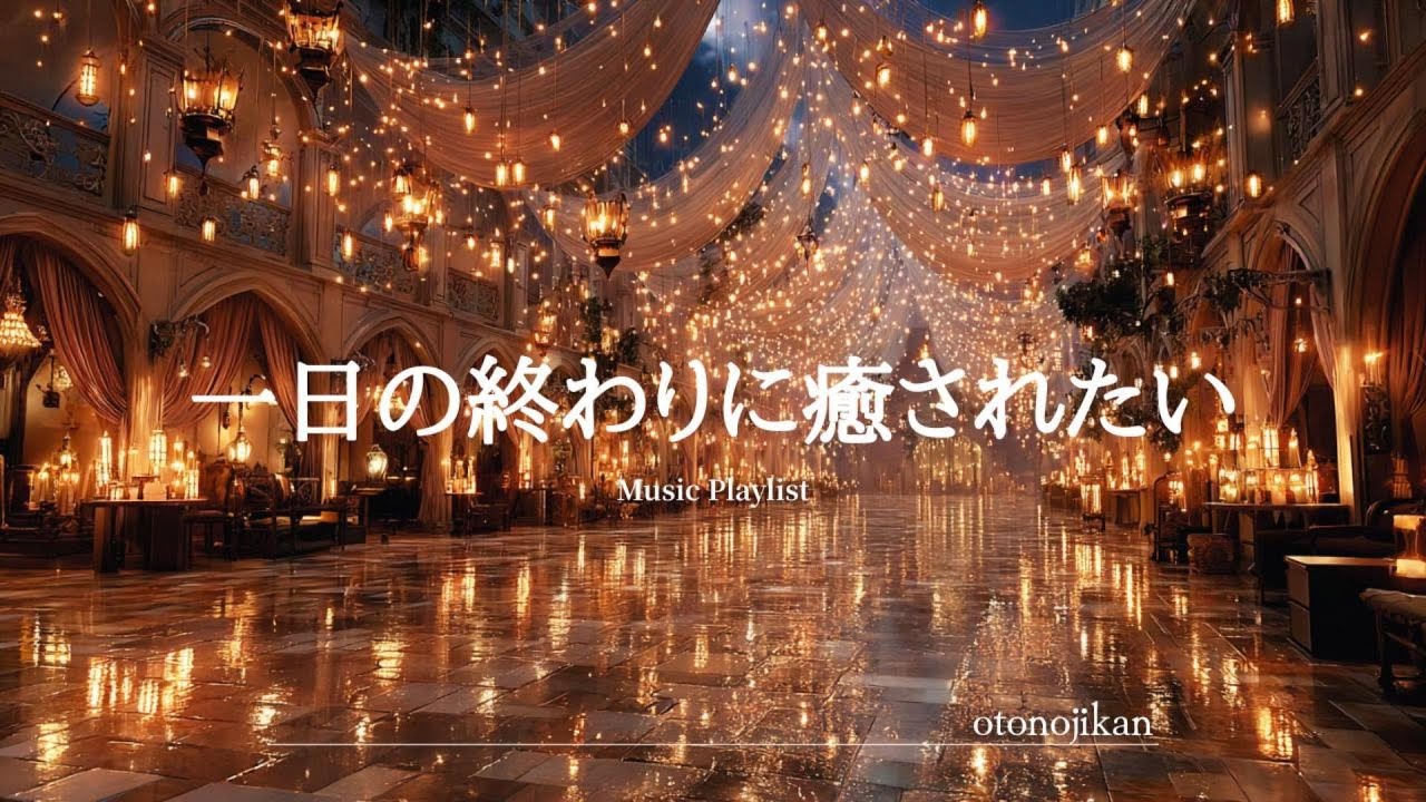 【洋楽Playlist】一日の終わりに癒してくれる最高な洋楽✨