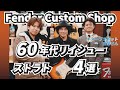 【高級ギター購入！】Fender Custom Shop Stratocaster Limited Editionを4本弾き比べ