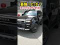 【差がヤバい】ランクル250徹底比較！ブラック外装がカッコ良すぎるwww おすすめボディカラーを徹底解説！2026 TOYOTA ランクル250