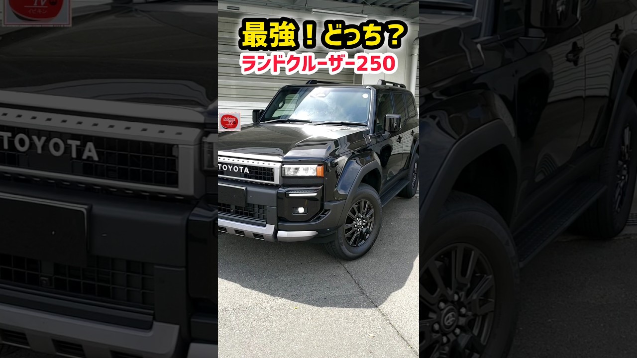【差がヤバい】ランクル250徹底比較！ブラック外装がカッコ良すぎるwww おすすめボディカラーを徹底解説！2026 TOYOTA ランクル250