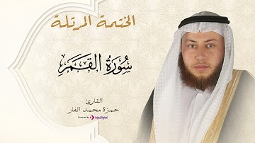 Hamza El Far - Surah Al-Qamar | الشيخ حمزة الفار - سورة القمر