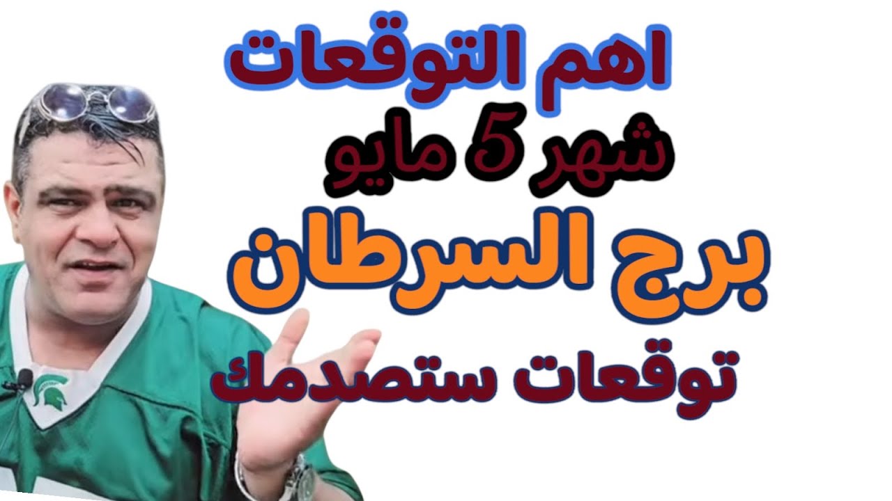 برج السرطان توقعات شهر مايو 5/ عام 2025 عودة للقمة
