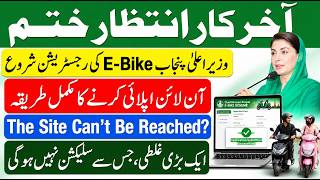 CM Punjab e Bike Scheme 2026 Online Apply | How to Apply for Electric Bike Scheme Step by Step