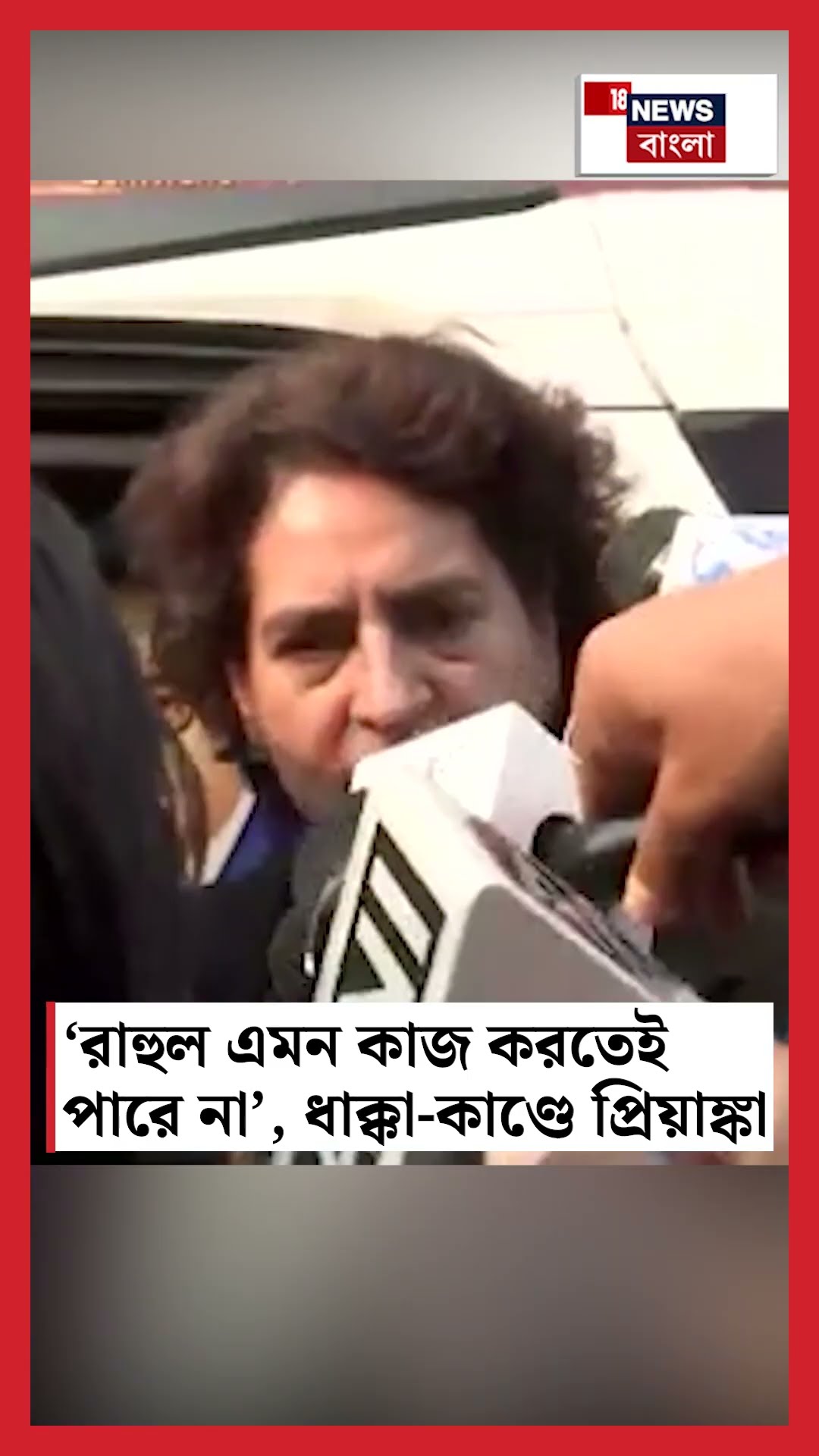 'Rahul Gandhi এমন কাজ করতেই পারে না', ধাক্কা কাণ্ডে Priyanka | N18S #shorts