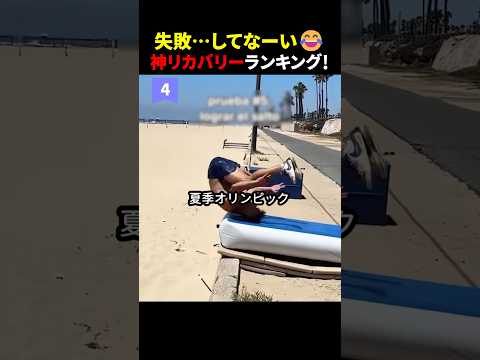 失敗…してなーい 神リカバリーランキング #ほっこりショート