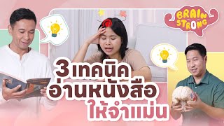 3 เทคนิคอ่านหนังสือให้จำแม่น | Brain Strong by Mahidol Channel มหิดล แชนแนล 2,500 views 1 month ago 11 minutes, 37 seconds