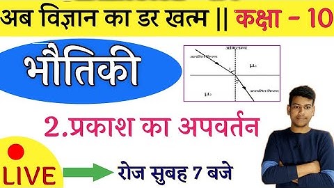 🔴भौतिकी कक्षा -10 || अध्याय -2 प्रकाश का अपवर्तन पार्ट#1🌍