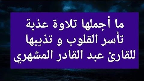 ما أجملها تلاوة عذبة تأسر القلوب و تذيبها للقارئ عبد القادر المشهري