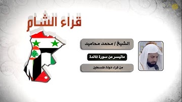 قراء الأمصار - الشام - محمد محاميد - ماتيسر من سورة المائدة