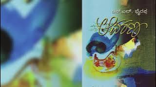 Part_1_Aavarana - by S.L.Bhyrappa