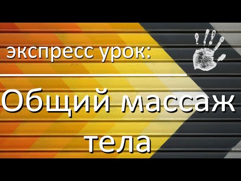 Экспресс-урок: Общий массаж тела