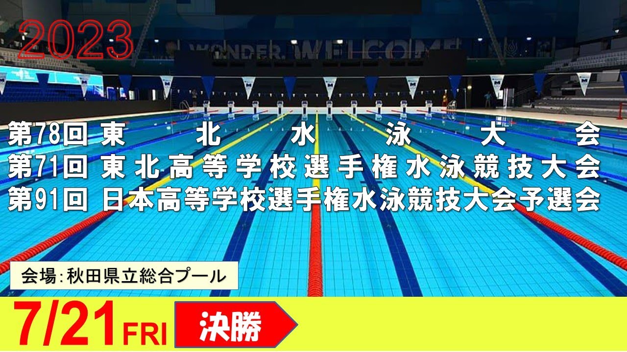 【１日目決勝】第78回東北水泳大会