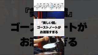 ゴーストノートがお洒落すぎる #美しい鰭 #スピッツ #drums #ドラム #叩いてみた #drummer #演奏してみた
