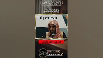 كن من أهل القرآن أعظم شرف تناله الشيخ عبد السلام الشويعر القرآن تلاوة الشويعر ذكر 