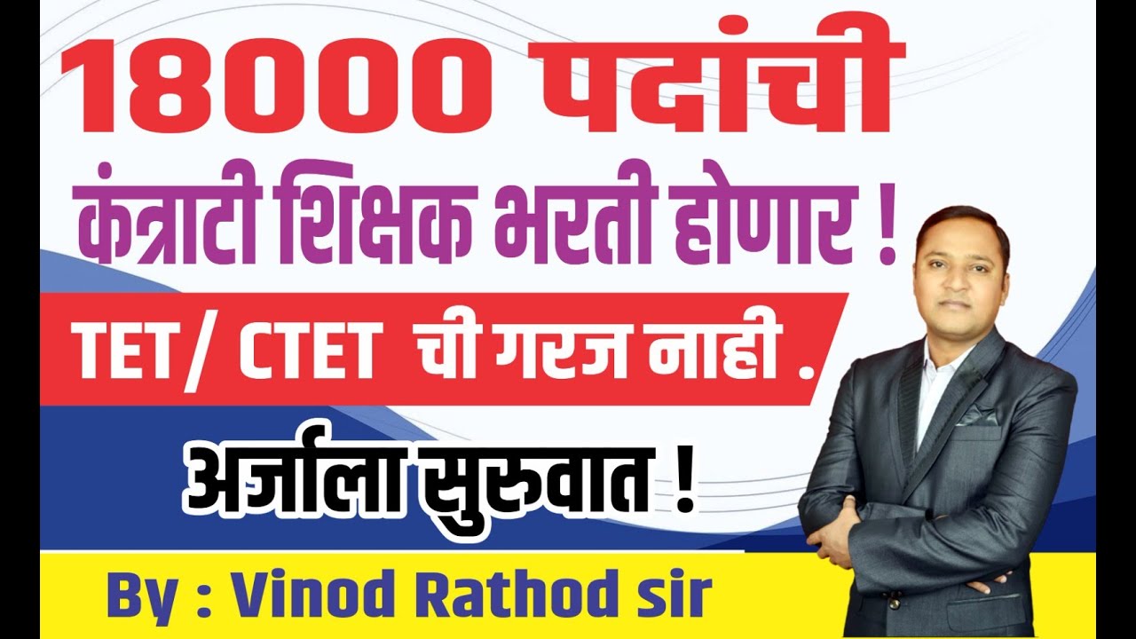 18000 पदांची कंत्राटी शिक्षक भरती जाहीर | अर्जाला सुरुवात कधीपासून ? | विनोद राठोड सर #teacher #tet